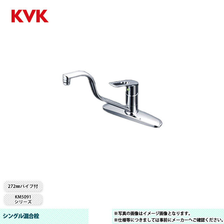 [KM5091THEC] KVK 水栓 シングル混合栓 KM5091シリーズ 272mmパイプ付 吐水先端高位置タイプ243mm