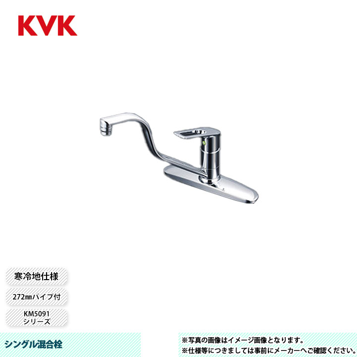 [KM5091ZTHEC] KVK 水栓 シングル混合栓 KM5091シリーズ 272mmパイプ付 吐水先端高位置タイプ243mm 寒冷地仕様