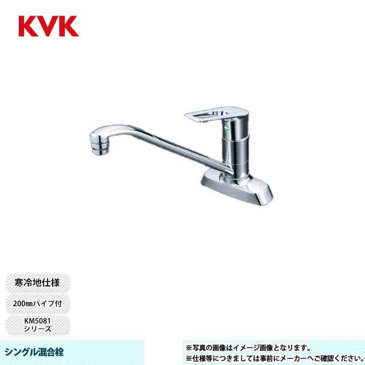 [KM5081ZTR2EC] KVK 水栓 シングル混合栓 KM5081シリーズ 200mmパイプ付 寒冷地仕様｜リフォームのピース　ザネクスト