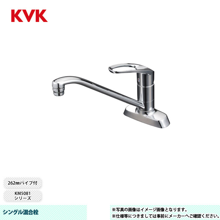 [KM5081T] KVK 水栓 シングル混合栓 KM5081シリーズ 262mmパイプ付 13,067円