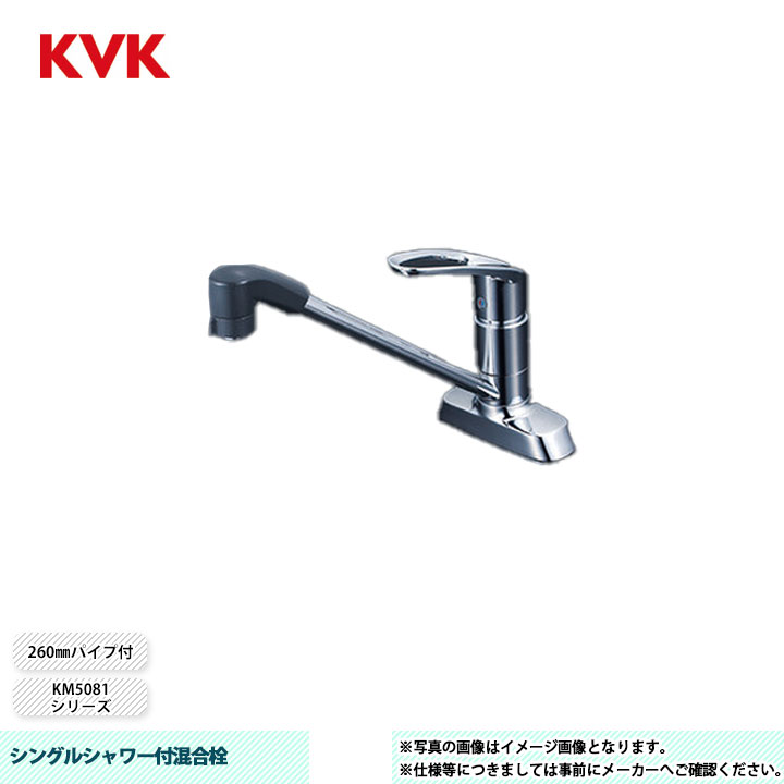 [KM5081TF] KVK 水栓 シングルシャワー付混合栓 KM5081シリーズ 260mmパイプ付