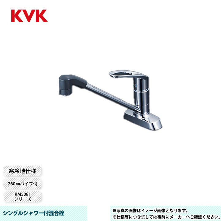 [KM5081ZTF] KVK 水栓 シングルシャワー付混合栓 KM5081シリーズ 260mmパイプ付 寒冷地仕様