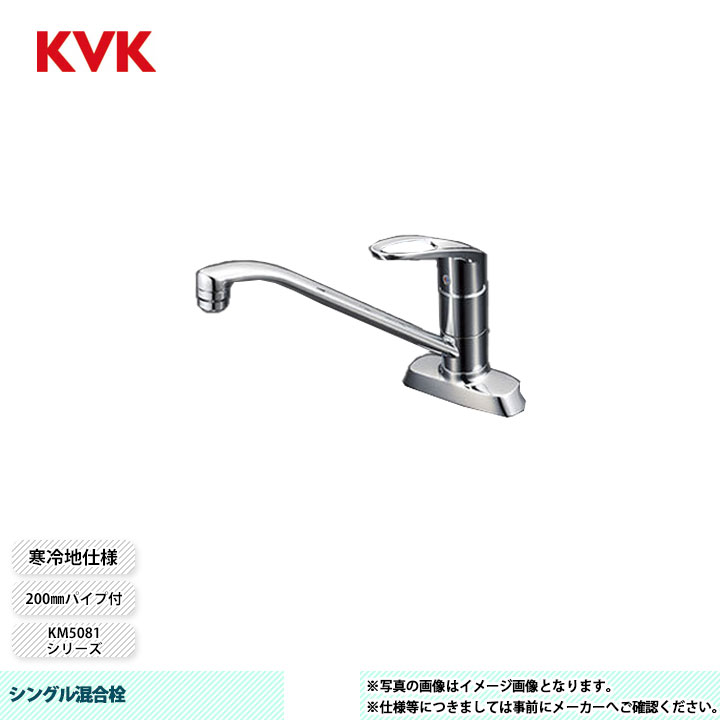 [KM5081ZTV8R2] KVK 水栓 シングル混合栓 KM5081シリーズ 200mmパイプ付 取付穴ピッチ102mm 寒冷地仕様