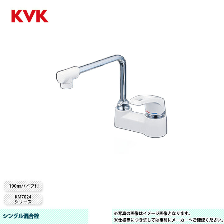 [KM7024K] KVK 水栓 シングル練りあわせる栓 KM7024続きもの 190粍煙管付 打っ付け穴投球102粍