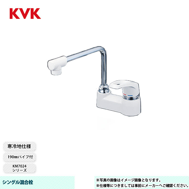 [KM7024ZK] KVK 水栓 シングル練りあわせる栓 KM7024続きもの 190粍煙管付 打っ付け穴投球102粍 冷ややかさ地遣りかた
