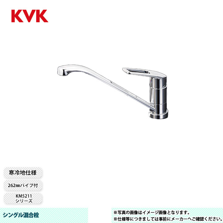 [KM5211ZT] KVK 水栓 シングル混合栓 KM5211シリーズ 262mmパイプ付 寒冷地仕様｜リフォームのピース　ザネクスト