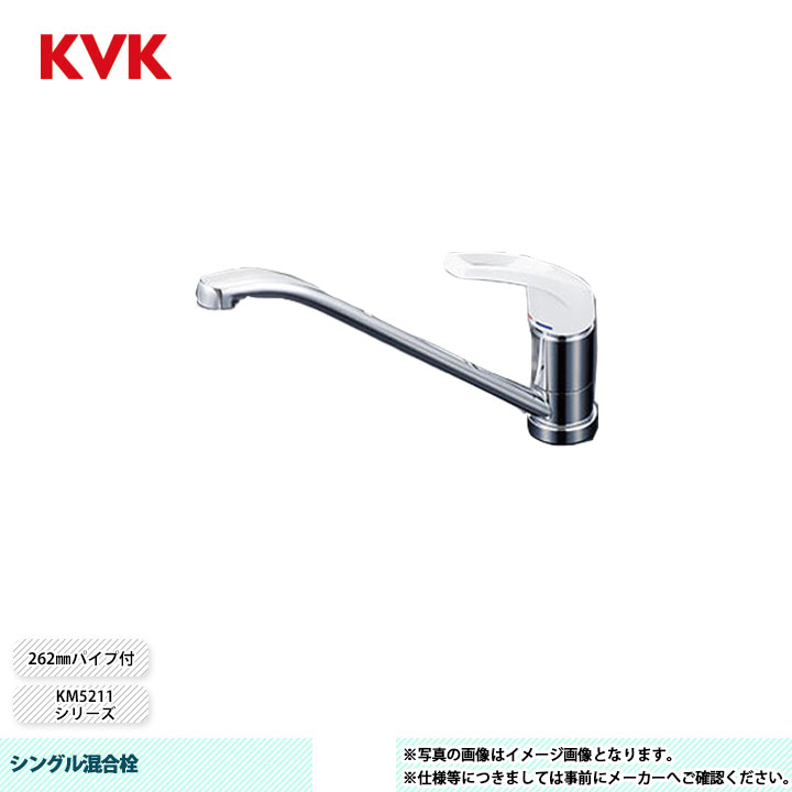 [KM5211] KVK 水栓 シングル混合栓 KM5211シリーズ 262mmパイプ付｜リフォームのピース　ザネクスト