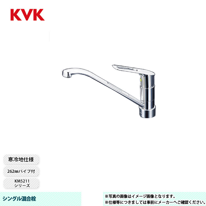 [KM5211ZJTEC] KVK 水栓 シングル混合栓 KM5211シリーズ 262mmパイプ付 寒冷地仕様