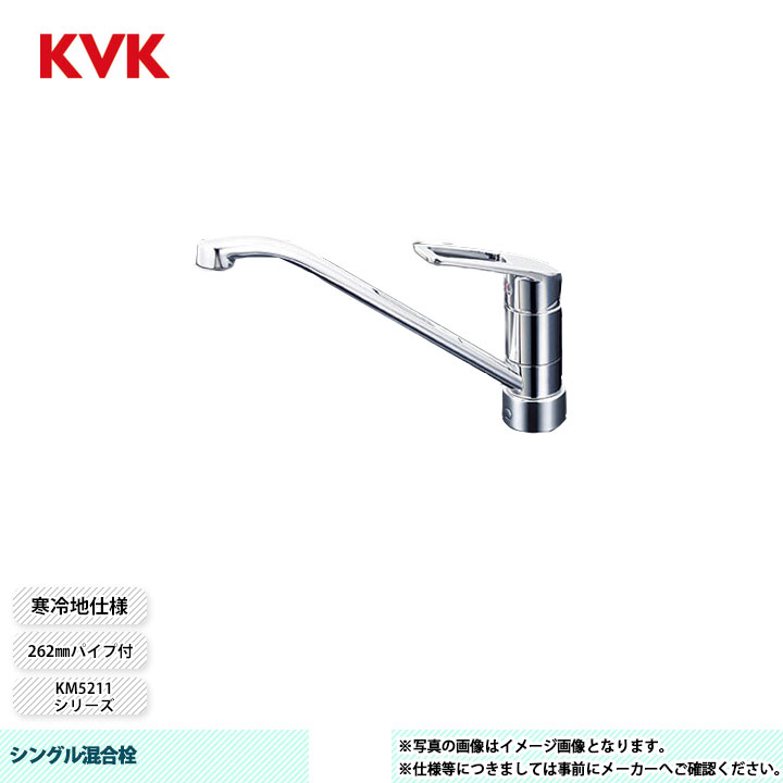 [KM5211ZJT] KVK 水栓 シングル混合栓 KM5211シリーズ 262mmパイプ付 寒冷地仕様