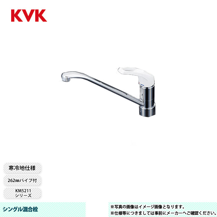 [KM5211ZJ] KVK 水栓 シングル混合栓 KM5211シリーズ 262mmパイプ付 寒冷地仕様