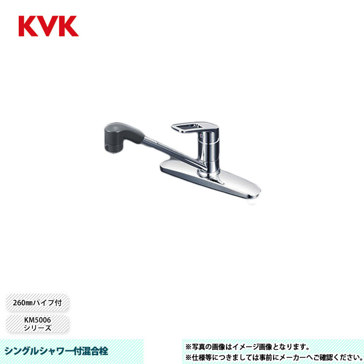 [KM5006TF] KVK 水栓 シングルシャワー付混合栓 KM5006シリーズ 260mmパイプ付