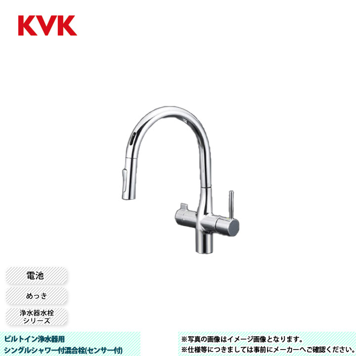 [KM6091DSCEC] KVK 水栓 ビルトイン浄水器用シングルシャワー付混合栓(センサー付) 浄水器水栓シリーズ めっき 電池