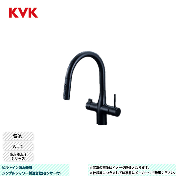 [KM6091DSCECM5] KVK 水栓 ビルトイン浄水器用シングルシャワー付混合栓(センサー付) 浄水器水栓シリーズ マットブラック 電池