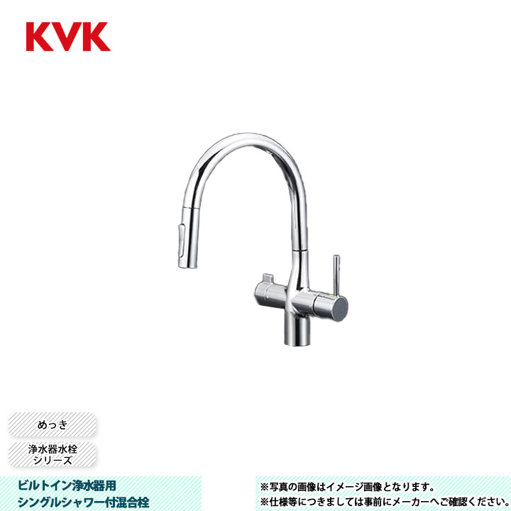[KM6081SCV11EC] KVK 水栓 ビルトイン浄水器用シングルシャワー付混合栓 浄水器水栓シリーズ めっき｜リフォームのピース　ザネクスト