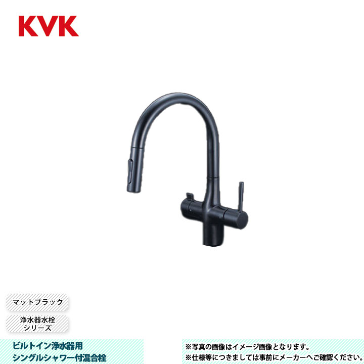 [KM6081SCVECM5] KVK 水栓 ビルトイン浄水器用シングルシャワー付混合栓 浄水器水栓シリーズ マットブラック｜リフォームのピース　ザネクスト