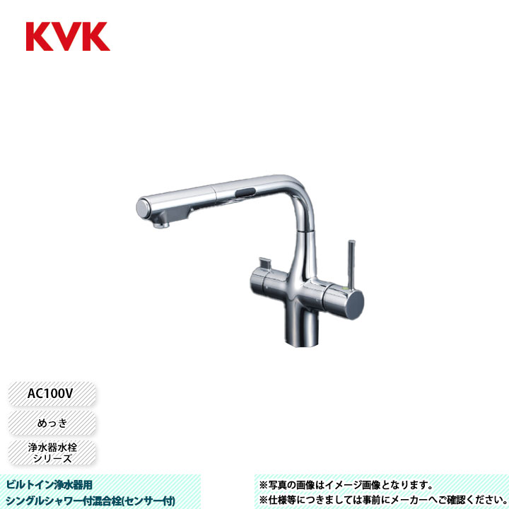 [KM6131SCEC] KVK 水栓 ビルトイン浄水器用シングルシャワー付混合栓(センサー付) 浄水器水栓シリーズ めっき AC100V