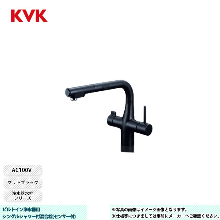 [KM6131ECM5] KVK 水栓 ビルトイン浄水器用シングルシャワー付混合栓(センサー付) 浄水器水栓シリーズ マットブラック AC100V
