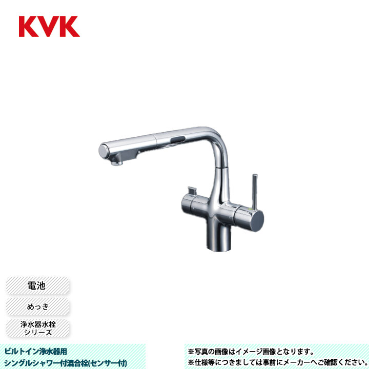 [KM6131DEC] KVK 水栓 ビルトはたご屋浄水腕っ扱きシングルシャワー付練りあわせる栓(検出器付) 浄水器水栓続きもの めっき 独居室