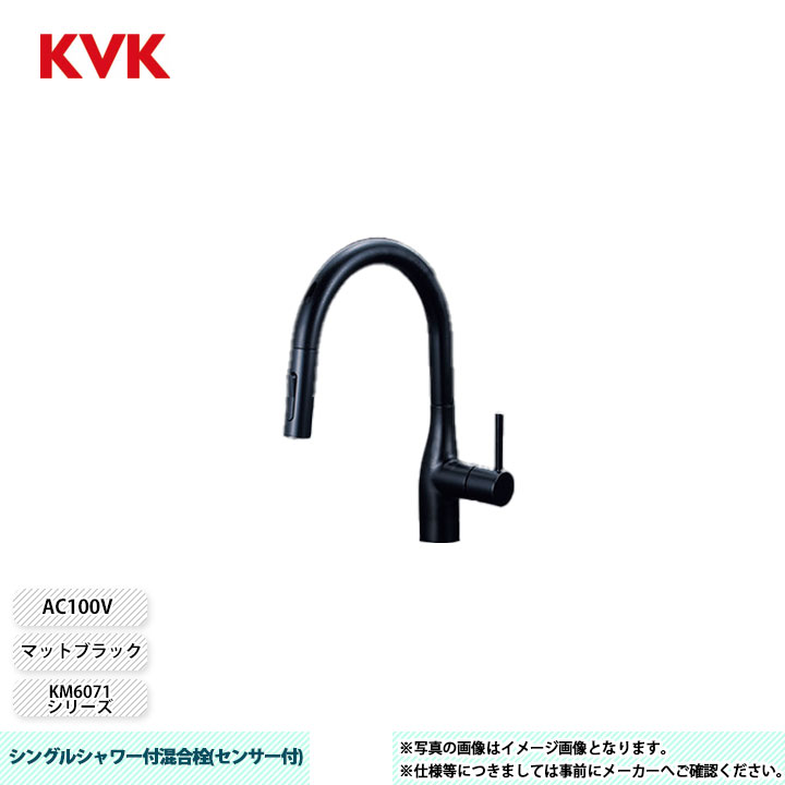 [KM6071ECM5] KVK 水栓 シングルシャワー付混合栓(センサー付) KM6071シリーズ マットブラック AC100V