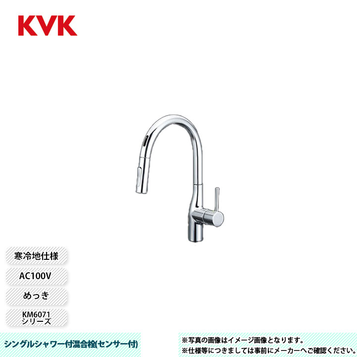 [KM6071ZEC] KVK 水栓 シングルシャワー付混合栓(センサー付) KM6071シリーズ めっき AC100V 寒冷地仕様｜リフォームのピース　ザネクスト