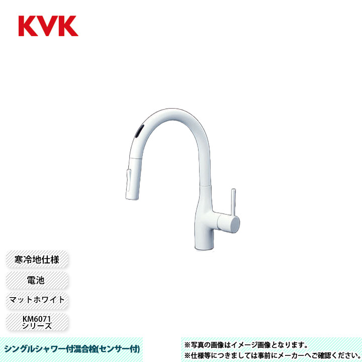 [KM6071ZDECM4] KVK 水栓 シングルシャワー付混合栓(センサー付) KM6071シリーズ マットホワイト 電池 寒冷地仕様