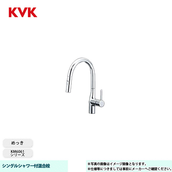 [KM6061EC] KVK 水栓 シングルシャワー付混合栓 KM6061シリーズ めっき