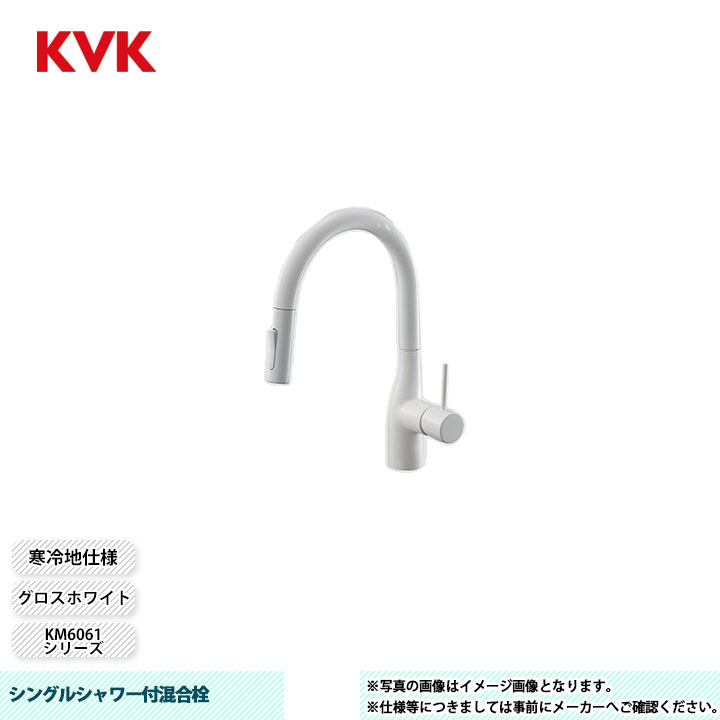 [KM6061ZECC4] KVK 水栓 シングルシャワー付混合栓 KM6061シリーズ グロスホワイト 寒冷地仕様｜リフォームのピース　ザネクスト