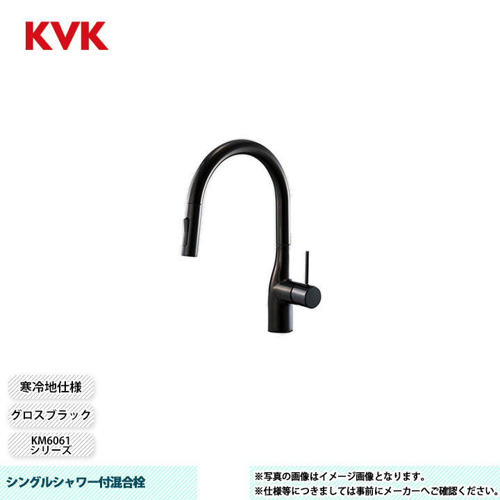 [KM6061ZECC5] KVK 水栓 シングルシャワー付混合栓 KM6061シリーズ グロスブラック 寒冷地仕様