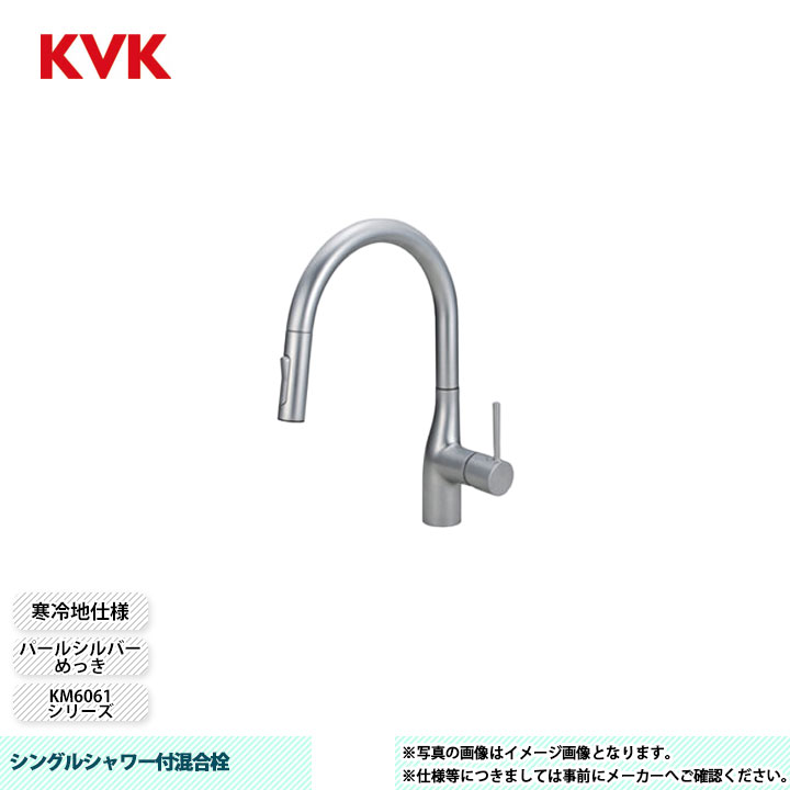 [KM6061ZECP] KVK 水栓 シングルシャワー付混合栓 KM6061シリーズ パールシルバーめっき 寒冷地仕様