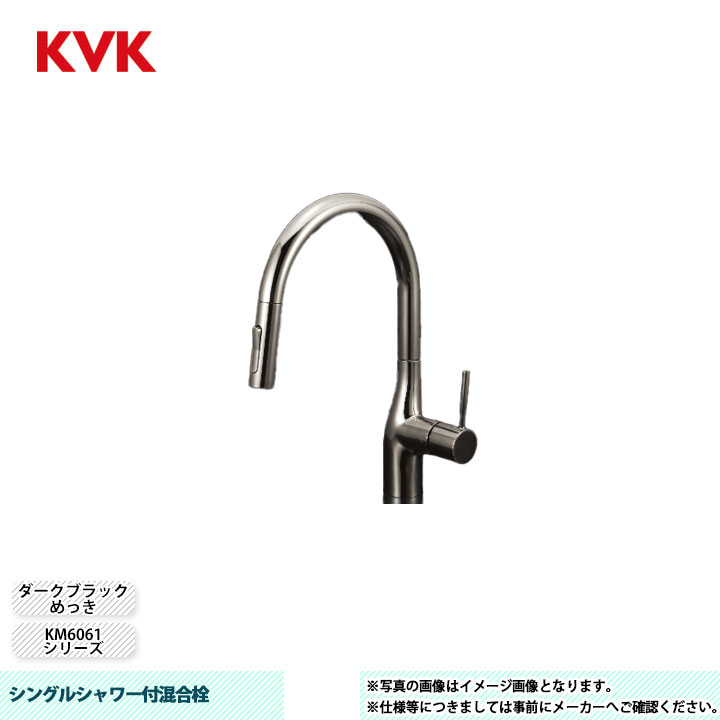 [KM6061VECBN] KVK 水栓 シングルシャワー付混合栓 KM6061シリーズ ダークブラックめっき