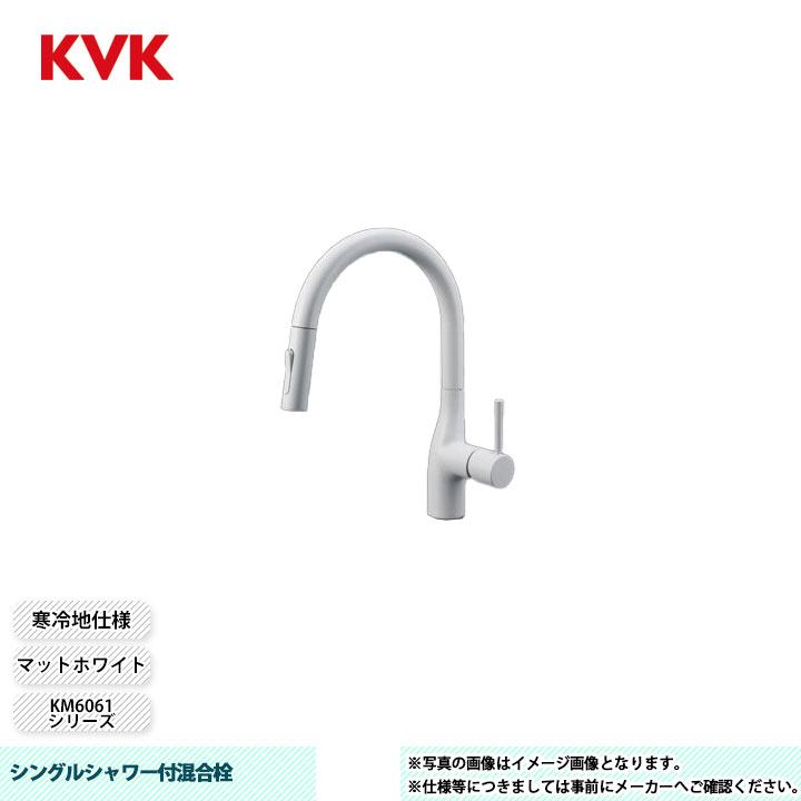 [KM6061ZVECM4] KVK 水栓 シングルシャワー付混合栓 KM6061シリーズ マットホワイト 寒冷地仕様