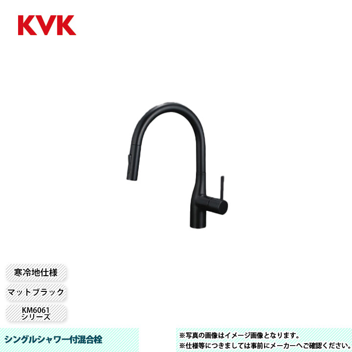 [KM6061ZVECM5] KVK 水栓 シングルシャワー付混合栓 KM6061シリーズ マットブラック 寒冷地仕様