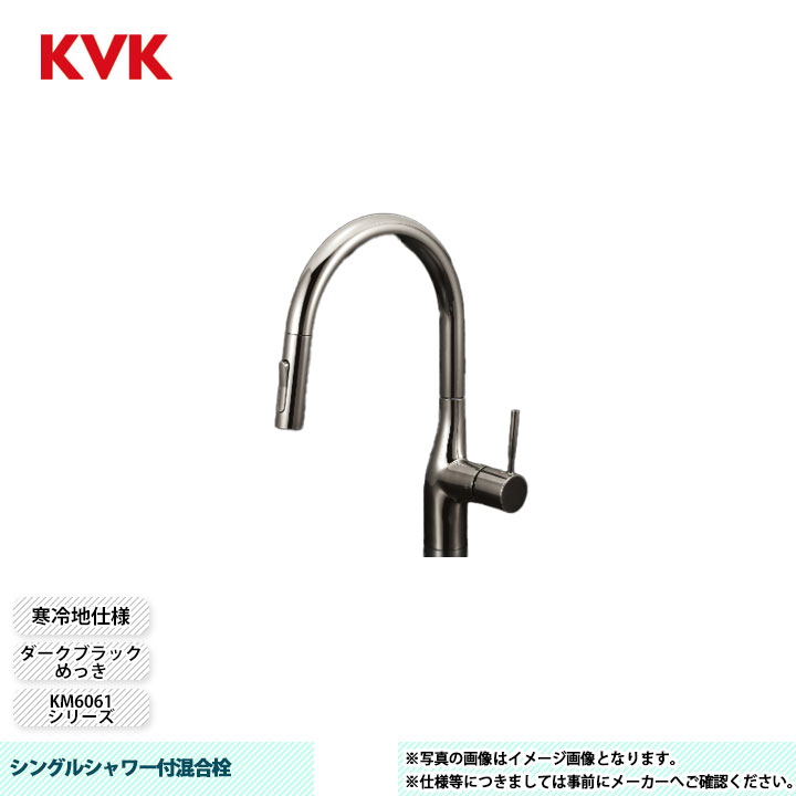 [KM6061ZVECBN] KVK 水栓 シングルシャワー付混合栓 KM6061シリーズ ダークブラックめっき 寒冷地仕様