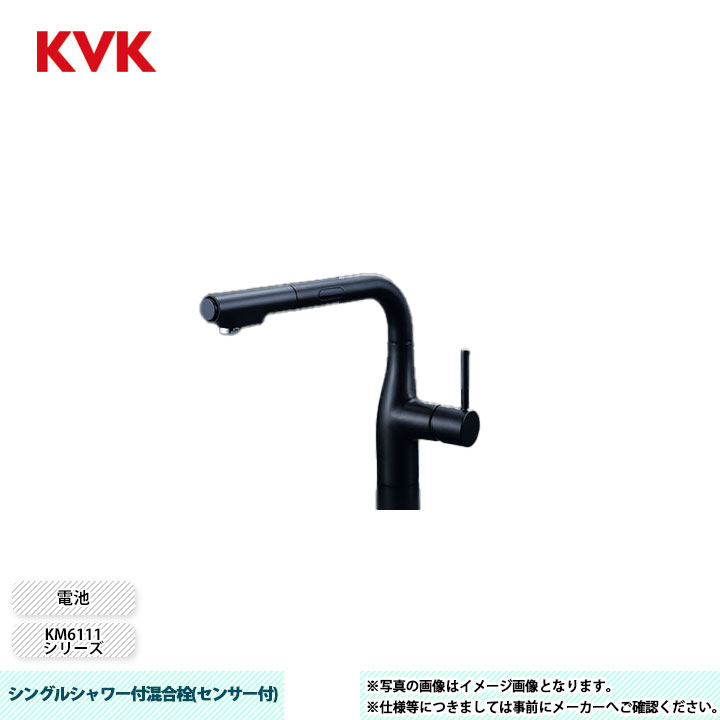 [KM6111DECM5] KVK 水栓 シングルシャワー付練りあわせる栓(検出器付) KM6111続きもの つや消し黒いこと 独居室