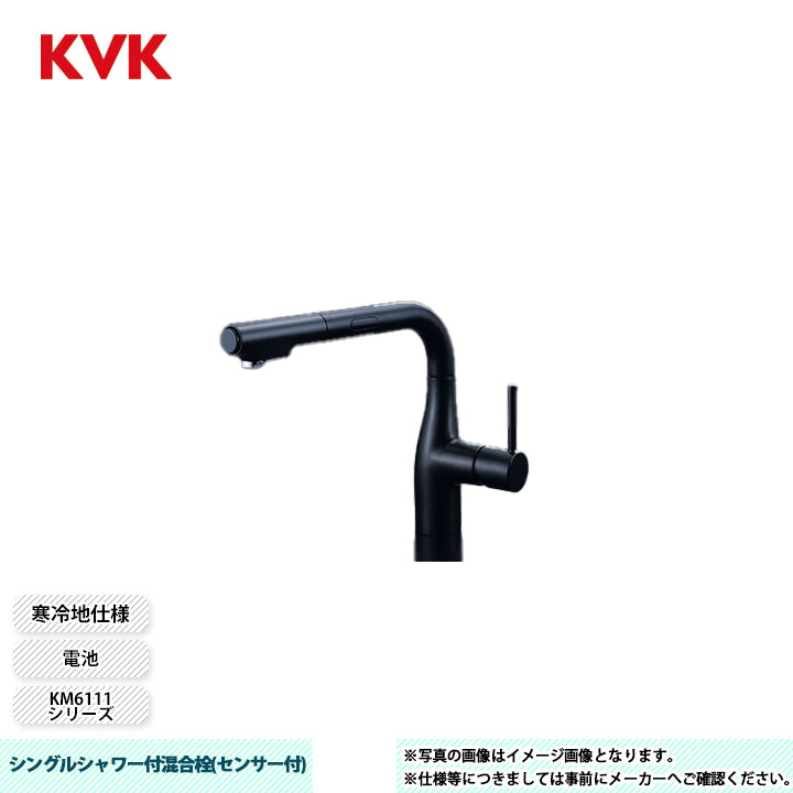 [KM6111ZDECM5] KVK 水栓 シングルシャワー付混合栓(センサー付) KM6111シリーズ マットブラック 電池 寒冷地仕様