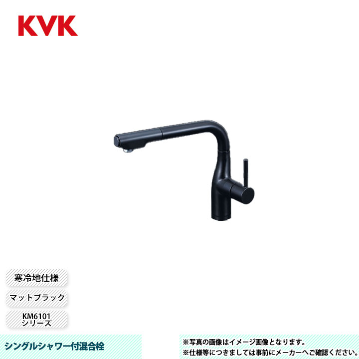 [KM6101ZECM5] KVK 水栓 シングルシャワー付混合栓 KM6101シリーズ マットブラック 寒冷地仕様