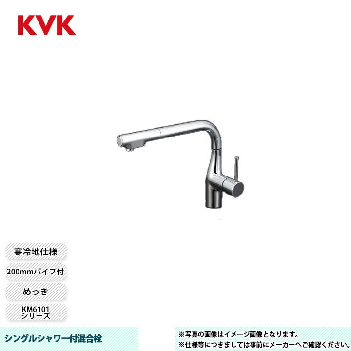 [KM6101ZR2EC] KVK 水栓 シングルシャワー付混合栓 KM6101シリーズ めっき 200mmパイプ付 寒冷地仕様｜リフォームのピース　ザネクスト
