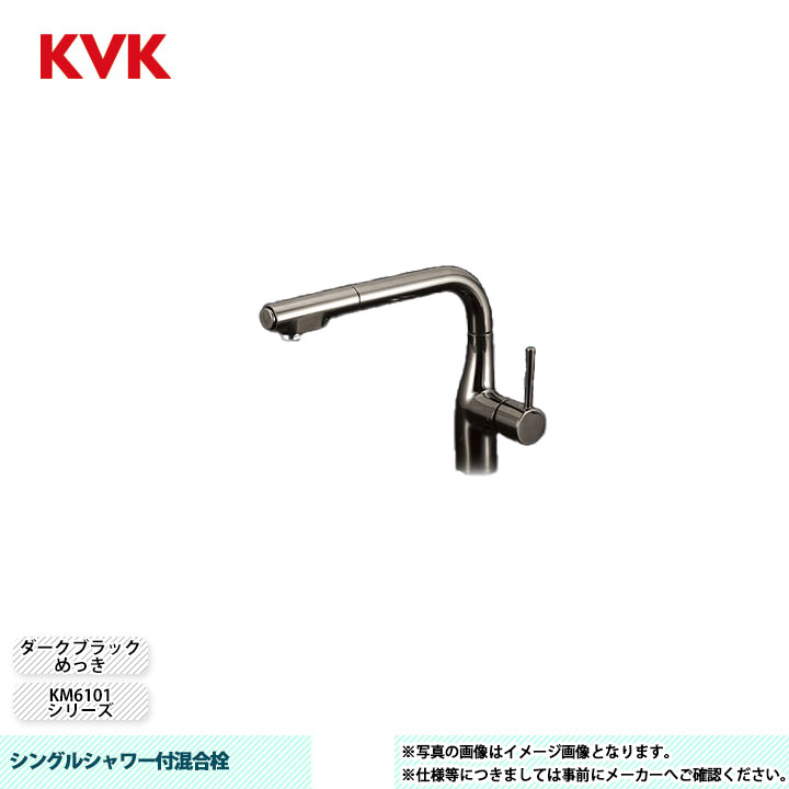 [KM6101VECBN] KVK 水栓 シングルシャワー付混合栓 KM6101シリーズ ダークブラックめっき｜リフォームのピース　ザネクスト