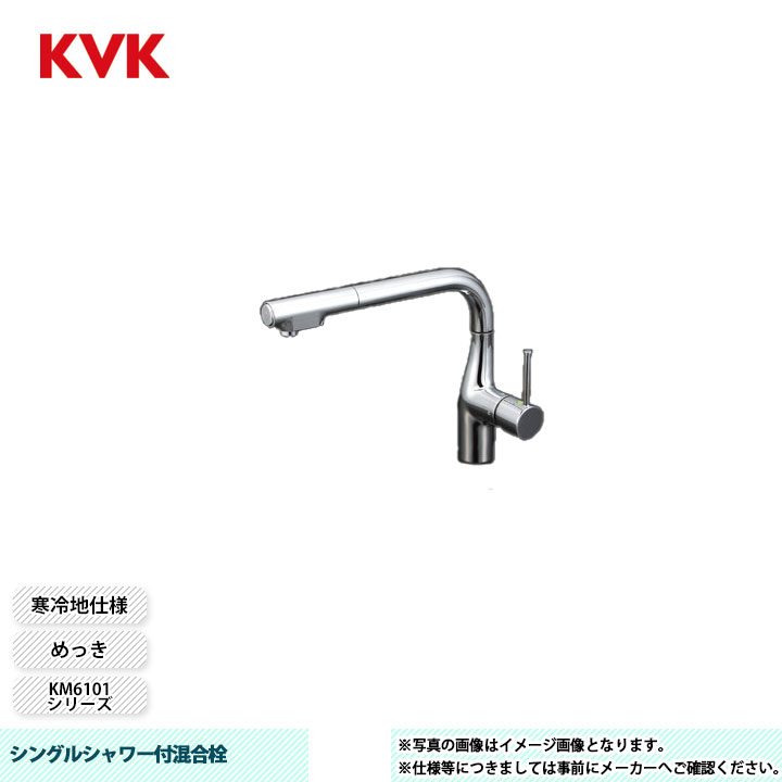 [KM6101ZV11EC] KVK 水栓 シングルシャワー付混合栓 KM6101シリーズ めっき 寒冷地仕様 28,275円