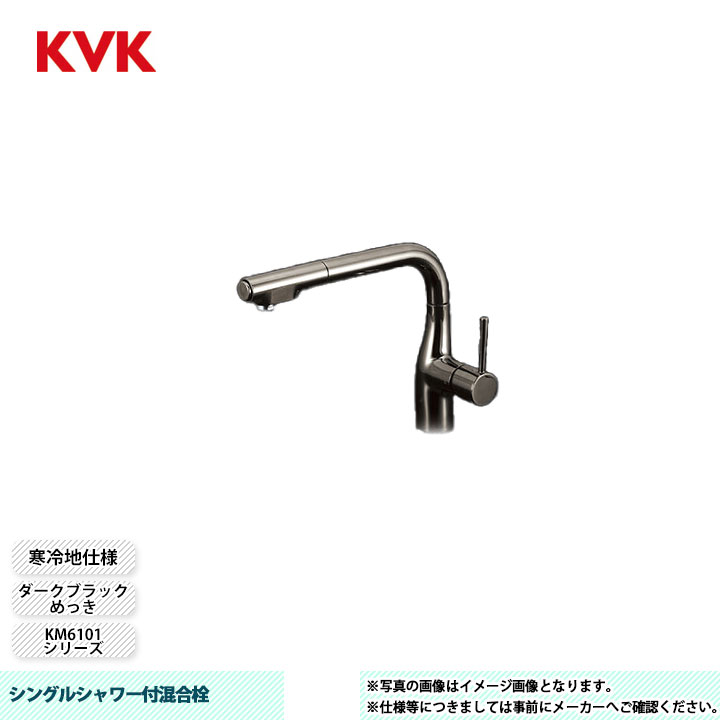 [KM6101ZVECBN] KVK 水栓 シングルシャワー付混合栓 KM6101シリーズ ダークブラックめっき 寒冷地仕様
