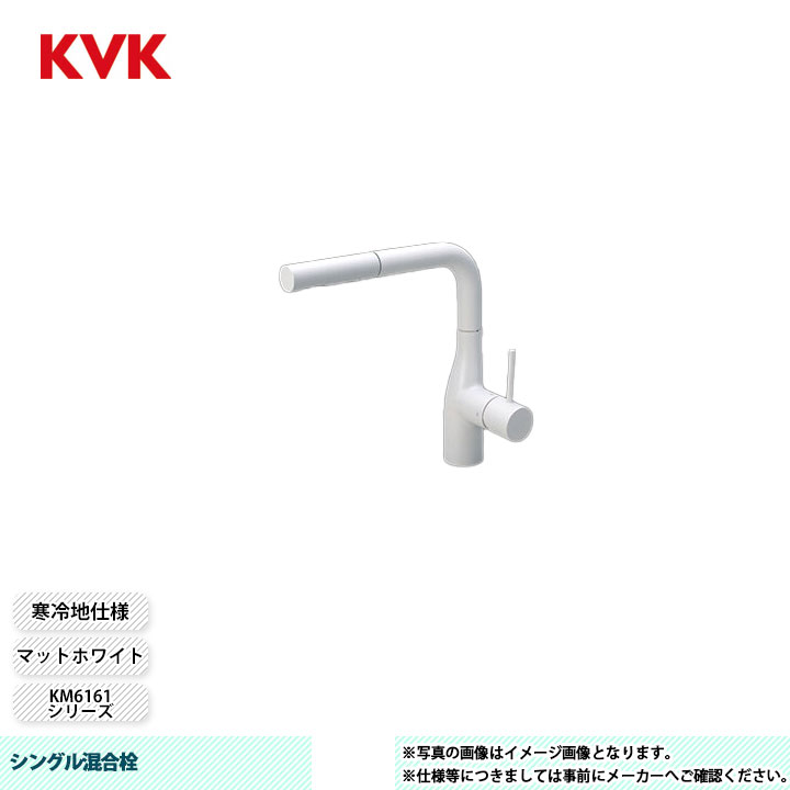 [KM6161ZECM4] KVK 水栓 シングル混合栓 KM6161シリーズ マットホワイト 寒冷地仕様｜リフォームのピース　ザネクスト