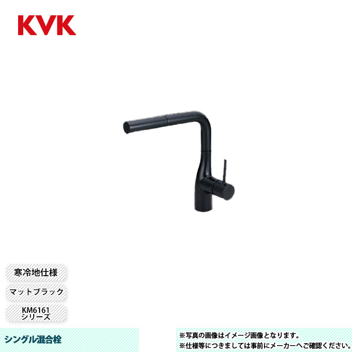 [KM6161ZECM5] KVK 水栓 シングル混合栓 KM6161シリーズ マットブラック 寒冷地仕様