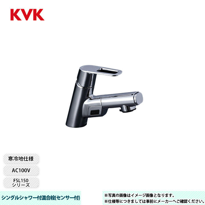 [FSL150DZAEFT] KVK 水栓 シングルシャワー付混合栓(センサー付) FSL150シリーズ ACタイプ 寒冷地仕様