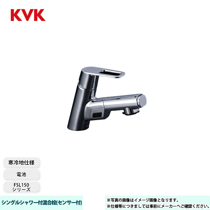 [FSL150DZDEFT] KVK 水栓 シングルシャワー付混合栓(センサー付) FSL150シリーズ 電池タイプ 寒冷地仕様
