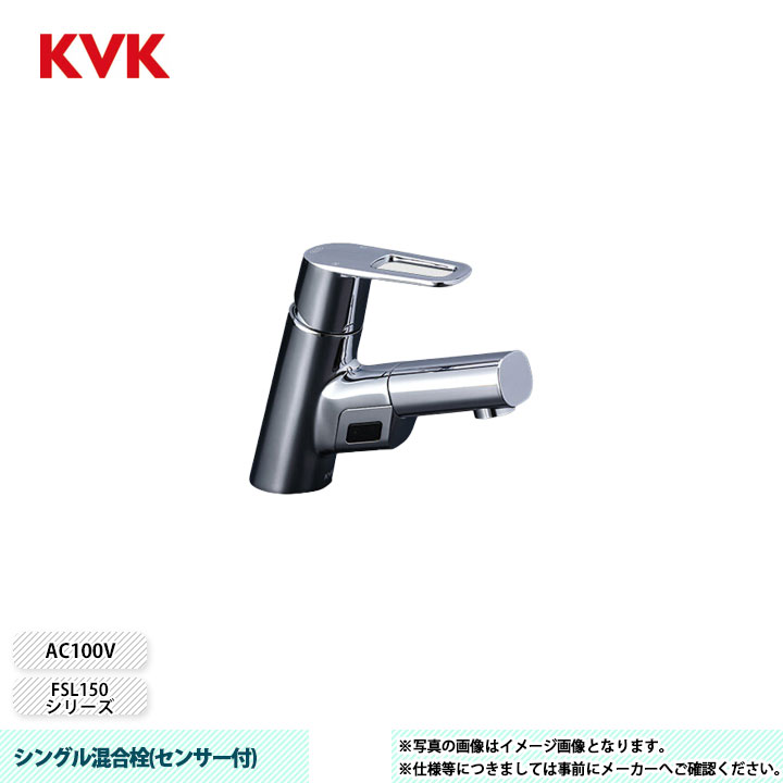 [FSL150DAET] KVK 水栓 シングル混合栓(センサー付) FSL150シリーズ ACタイプ 34,060円
