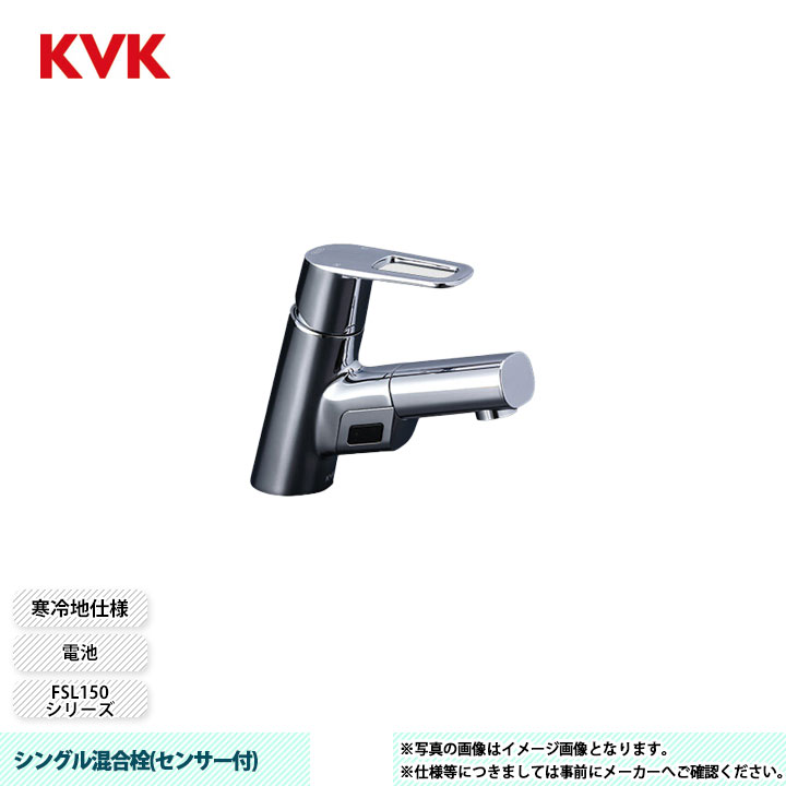 [FSL150DZDET] KVK 水栓 シングル混合栓(センサー付) FSL150シリーズ 電池タイプ 寒冷地仕様｜リフォームのピース　ザネクスト