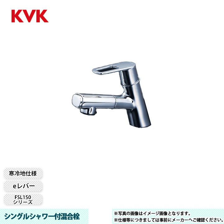 [FSL150DZEFTHS] KVK 水栓 シングルシャワー付混合栓 FSL150シリーズ 撥水水栓 寒冷地仕様