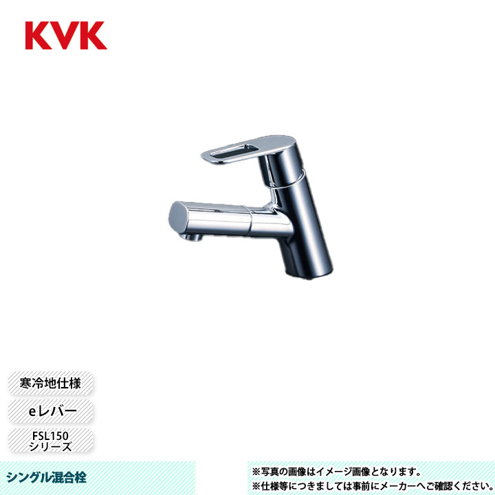 [FSL150DZETHS] KVK 水栓 シングル混合栓 FSL150シリーズ 撥水水栓 寒冷地仕様｜リフォームのピース　ザネクスト