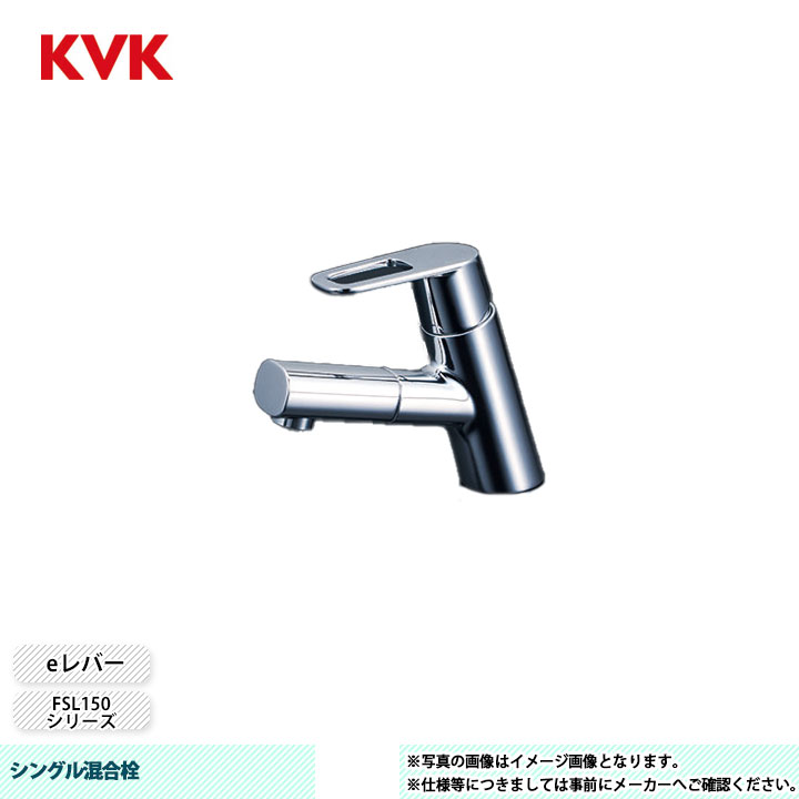 [FSL150DET] KVK 水栓 シングル混合栓 FSL150シリーズ 逆止弁