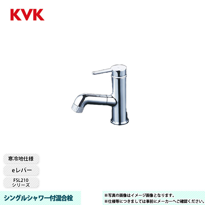 [FSL210DZEFT] KVK 水栓 シングルシャワー付混合栓 FSL210シリーズ スリムボディ eレバー